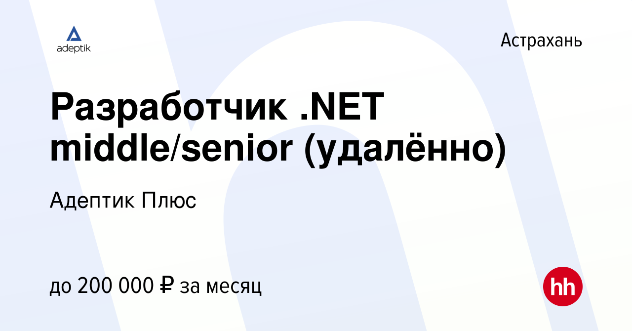 Вакансия Разработчик .NET middle/senior (удалённо) в Астрахани, работа в  компании Адептик Плюс (вакансия в архиве c 10 марта 2024)