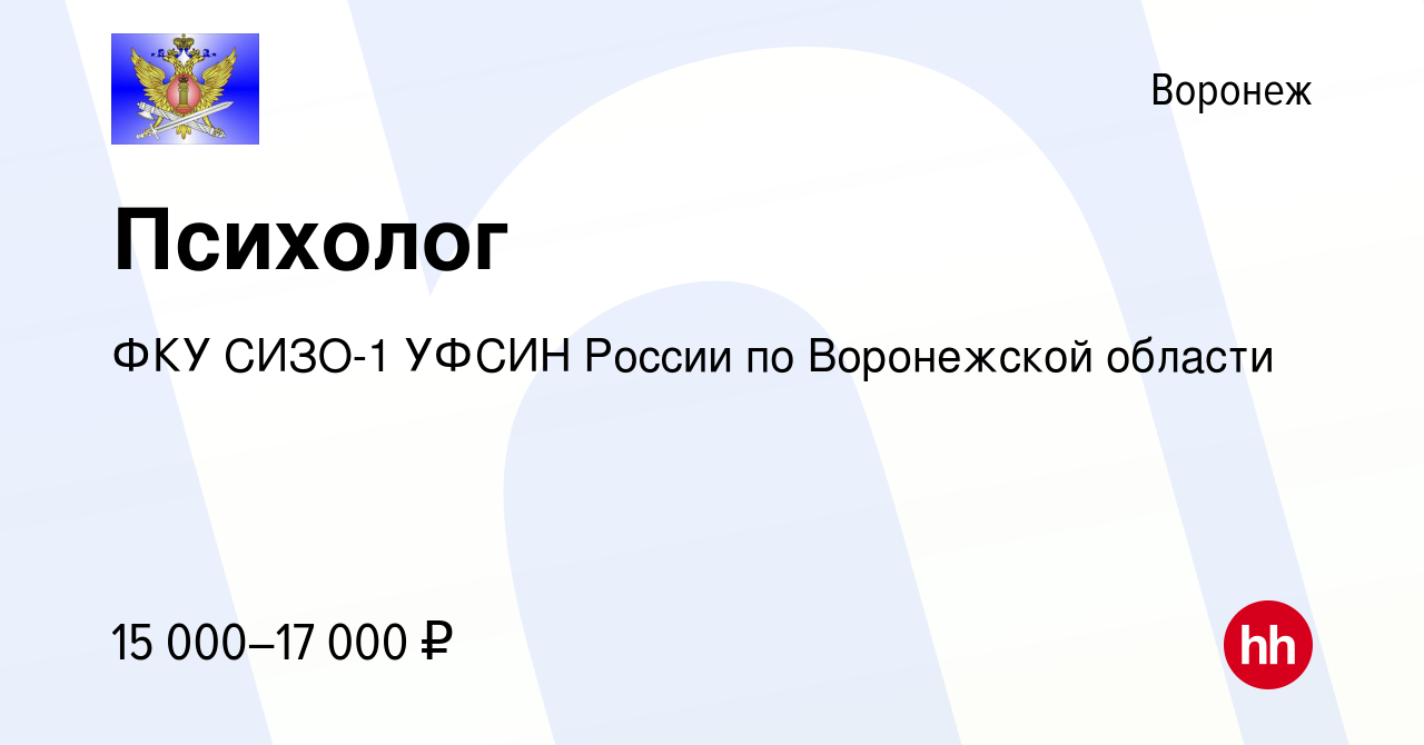 Вакансия Психолог в Воронеже, работа в компании ФКУ СИЗО-1 УФСИН России по  Воронежской области (вакансия в архиве c 3 октября 2023)