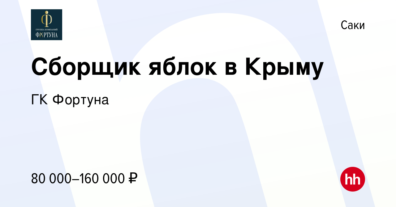 Вакансия Сборщик яблок в Крыму в Саки, работа в компании ГК Фортуна  (вакансия в архиве c 9 ноября 2023)