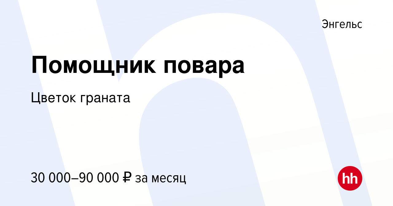 Вакансия Помощник повара в Энгельсе, работа в компании Цветок граната  (вакансия в архиве c 4 сентября 2023)