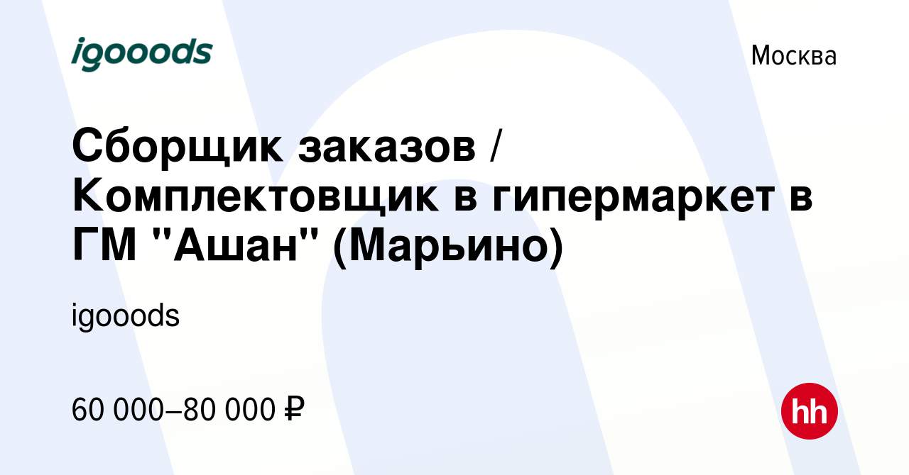 Вакансия Сборщик заказов / Комплектовщик в гипермаркет в ГМ 