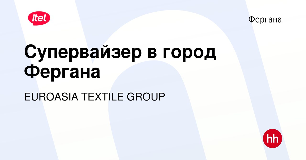 Вакансия Супервайзер в город Фергана в Фергане, работа в компании EUROASIA  TEXTILE GROUP (вакансия в архиве c 4 сентября 2023)