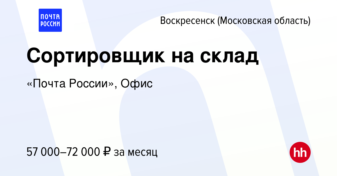 Вакансия Сортировщик на склад в Воскресенске, работа в компании «Почта  России», Офис (вакансия в архиве c 4 сентября 2023)