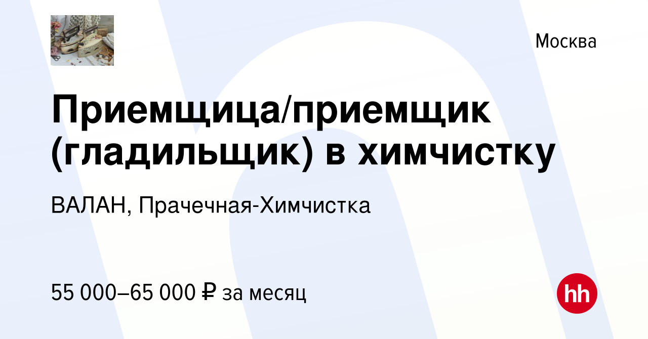 Вакансия Приемщица/приемщик (гладильщик) в химчистку в Москве, работа в  компании ВАЛАН, Прачечная-Химчистка (вакансия в архиве c 4 сентября 2023)