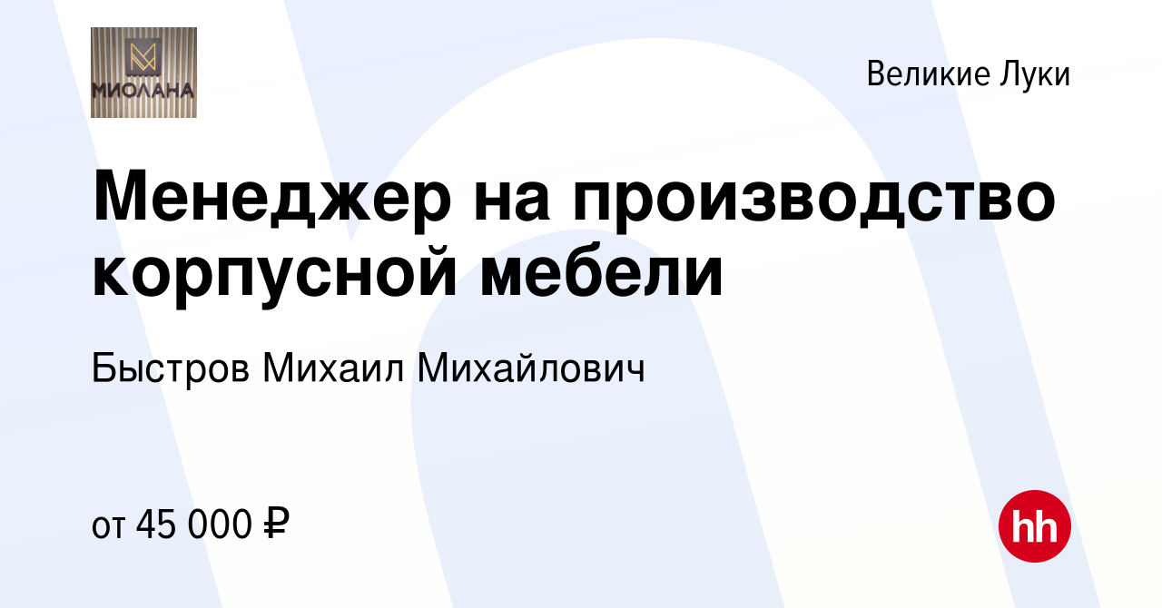 Вакансия Менеджер на производство корпусной мебели в Великих Луках, работа  в компании Быстров Михаил Михайлович (вакансия в архиве c 4 сентября 2023)