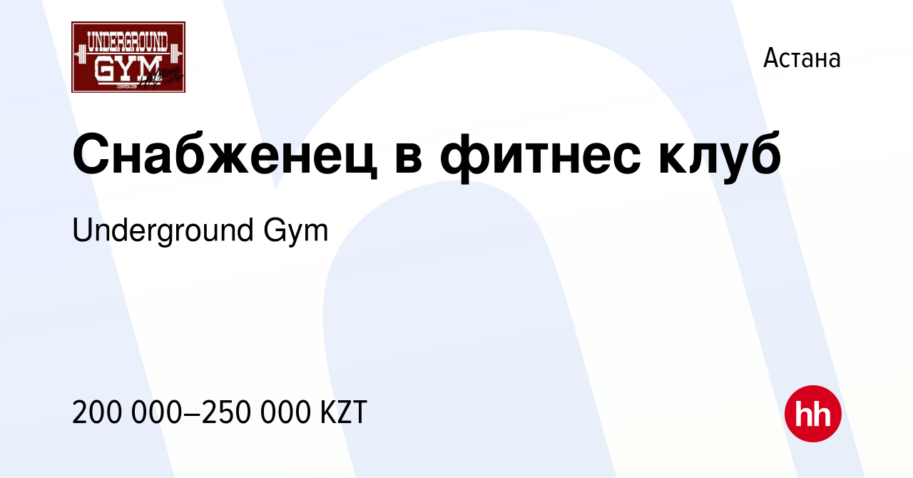 Вакансия Снабженец в фитнес клуб в Астане, работа в компании Underground  Gym (вакансия в архиве c 4 сентября 2023)