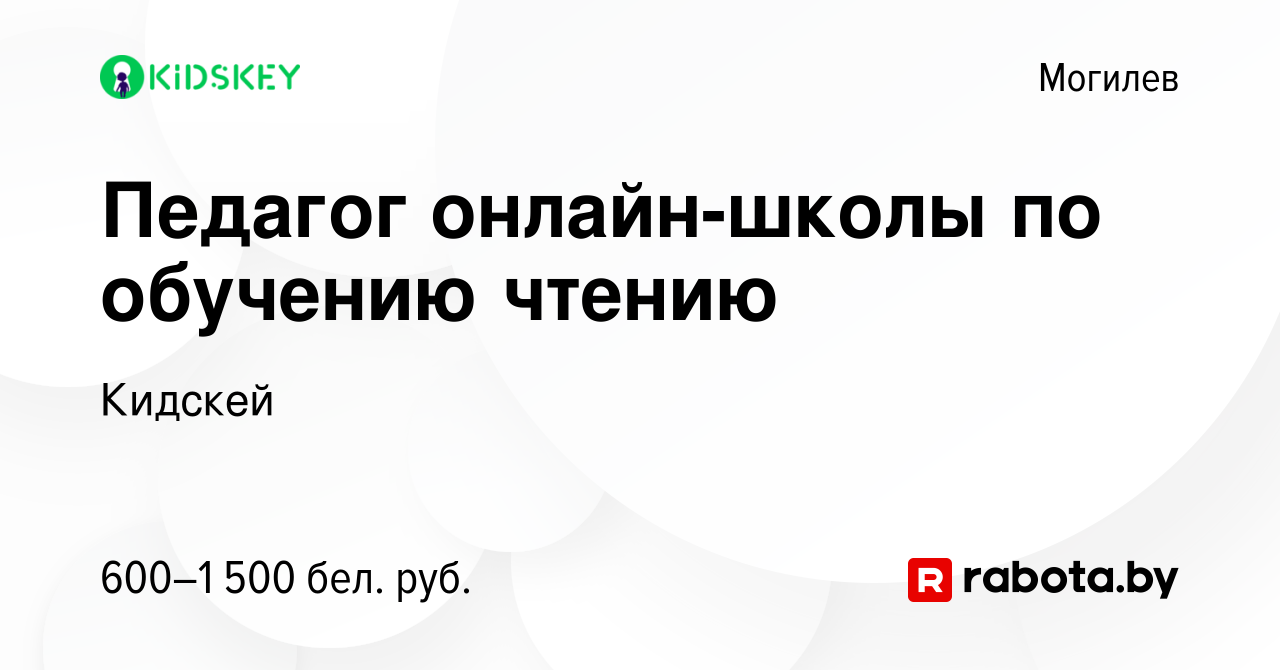 Вакансия Педагог онлайн-школы по обучению чтению в Могилеве, работа в  компании Кидскей (вакансия в архиве c 4 сентября 2023)