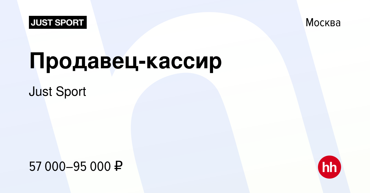 Вакансия Продавец-кассир в Москве, работа в компании Just Sport (вакансия в  архиве c 4 сентября 2023)