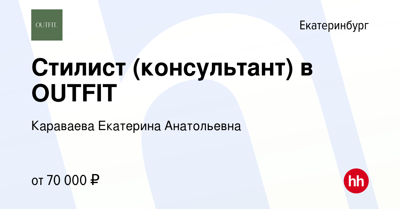 Вакансия Стилист (консультант) в OUTFIT в Екатеринбурге, работа в компании  Караваева Екатерина Анатольевна (вакансия в архиве c 4 сентября 2023)