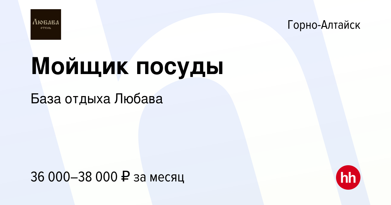 Вакансия Мойщик посуды в Горно-Алтайске, работа в компании База отдыха  Любава (вакансия в архиве c 4 сентября 2023)