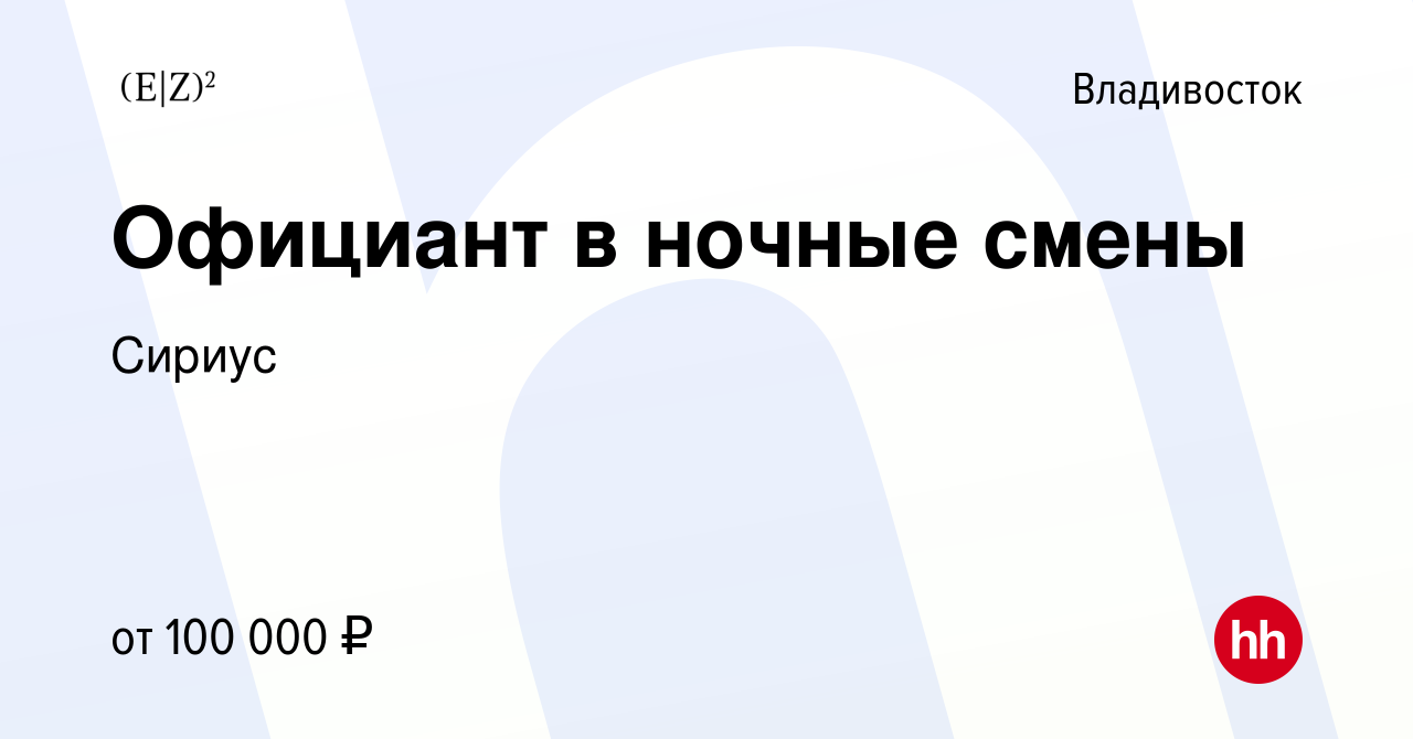 Вакансия Официант в ночные смены во Владивостоке, работа в компанииСириус