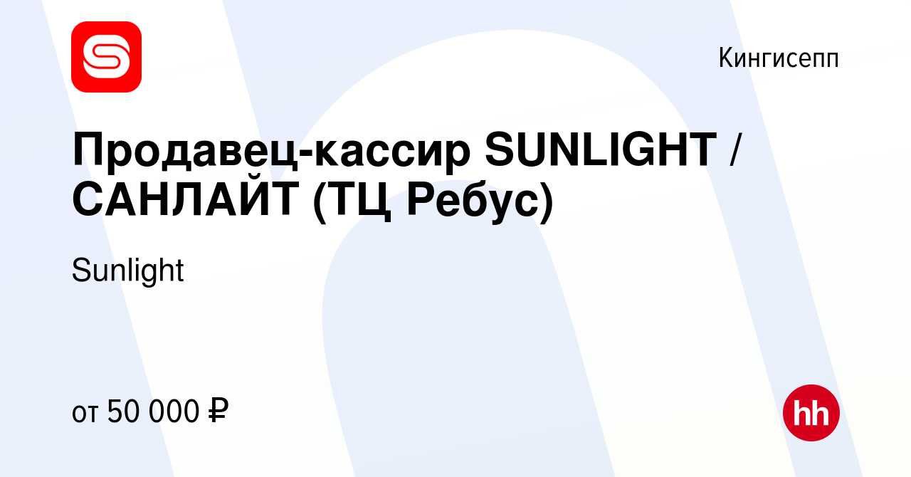 Вакансия Продавец-кассир SUNLIGHT / САНЛАЙТ (ТЦ Ребус) в Кингисеппе, работа  в компании SUNLIGHT/САНЛАЙТ (вакансия в архиве c 9 октября 2023)