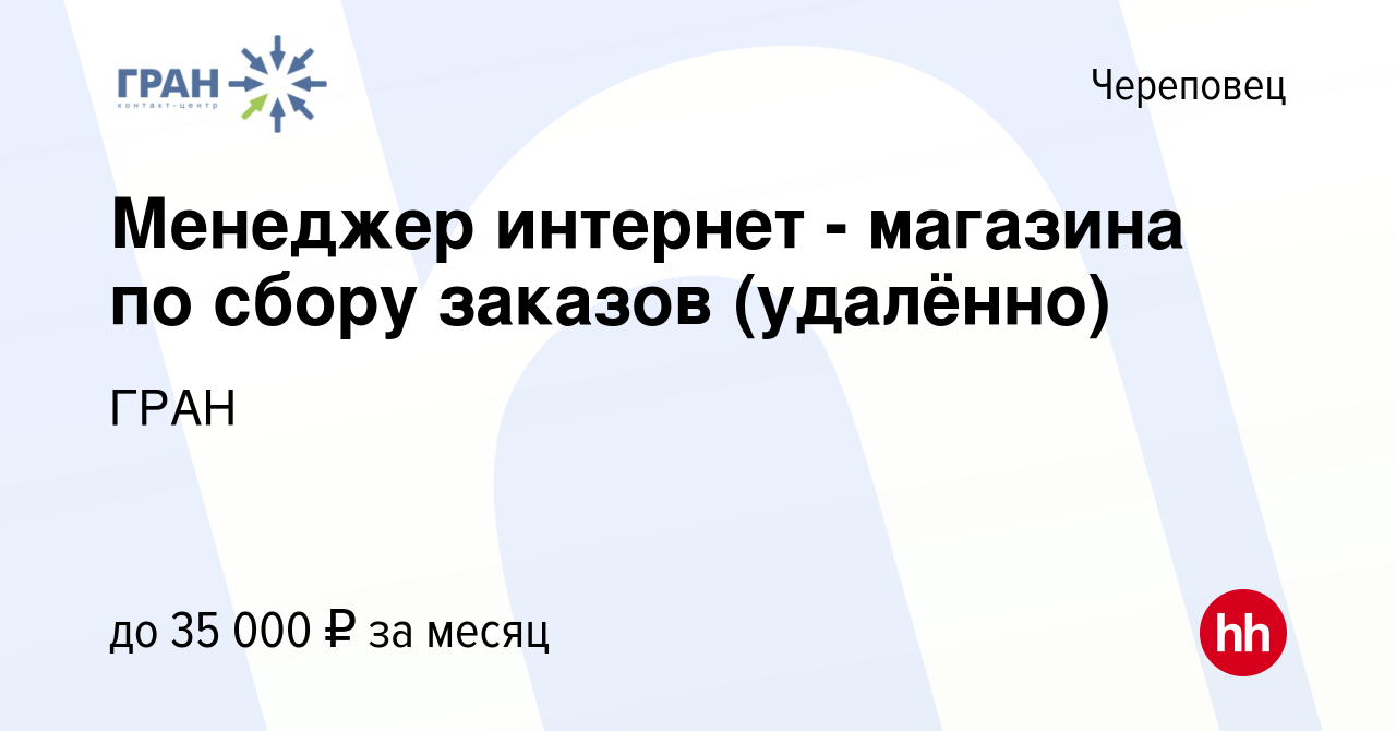 Вакансия Менеджер интернет - магазина по сбору заказов (удалённо) в  Череповце, работа в компании ГРАН (вакансия в архиве c 29 ноября 2023)