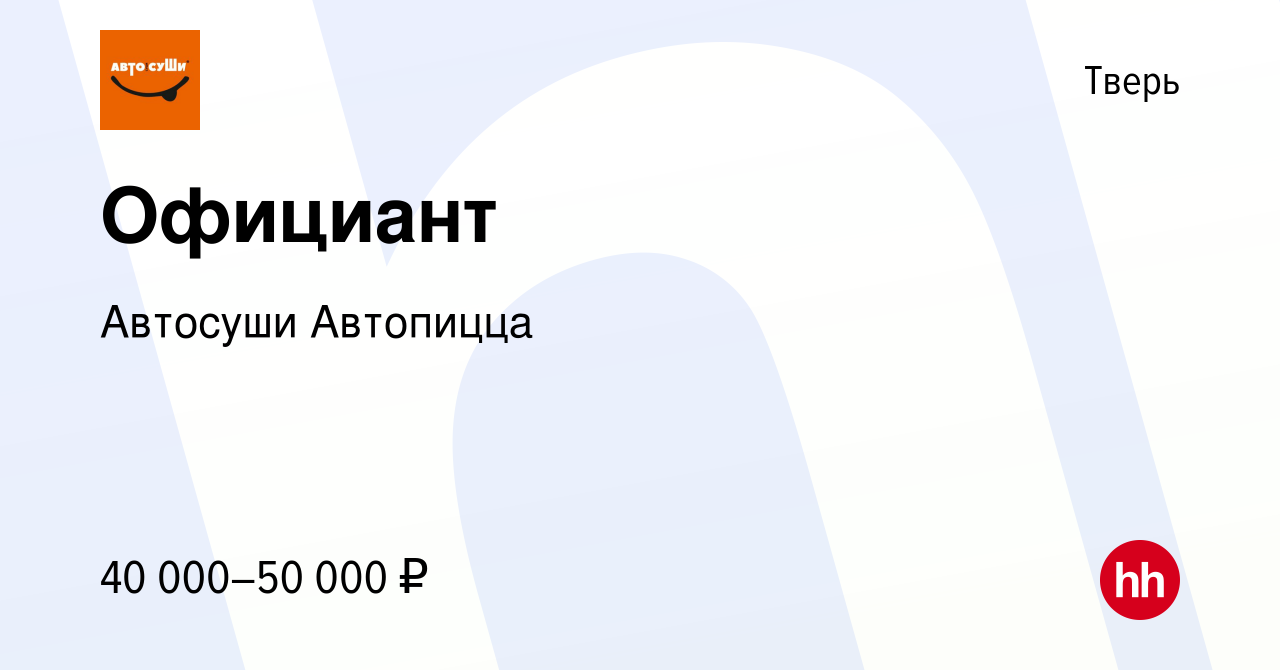 Вакансия Официант в Твери, работа в компании Автосуши Автопицца (вакансия в  архиве c 3 октября 2023)