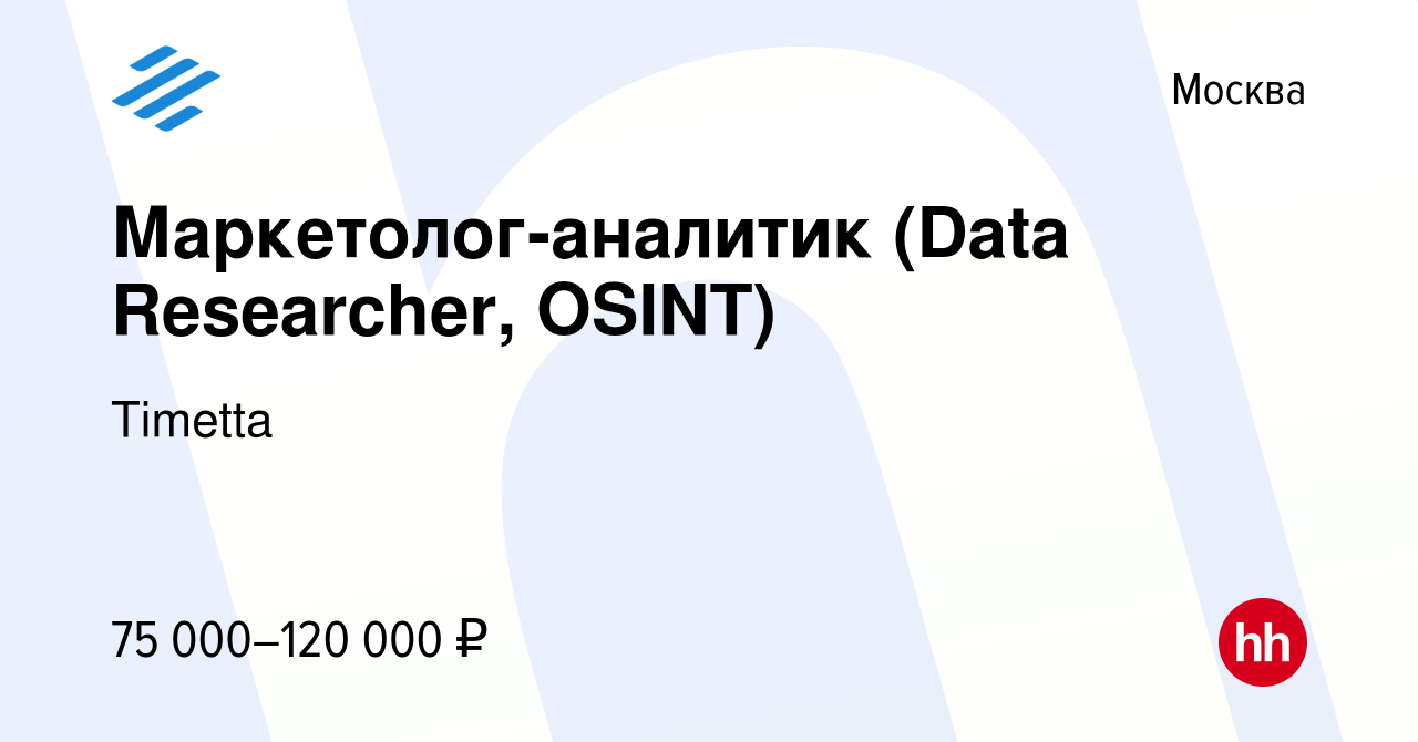 Вакансия Маркетолог-аналитик (Data Researcher, OSINT) в Москве, работа в  компании Timetta (вакансия в архиве c 4 сентября 2023)