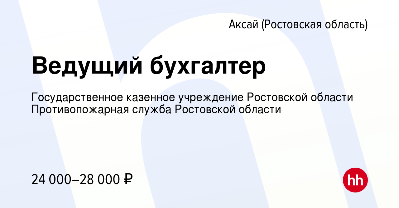 Вакансия Ведущий бухгалтер в Аксае, работа в компании Государственное  казенное учреждение Ростовской области Противопожарная служба Ростовской  области (вакансия в архиве c 4 сентября 2023)