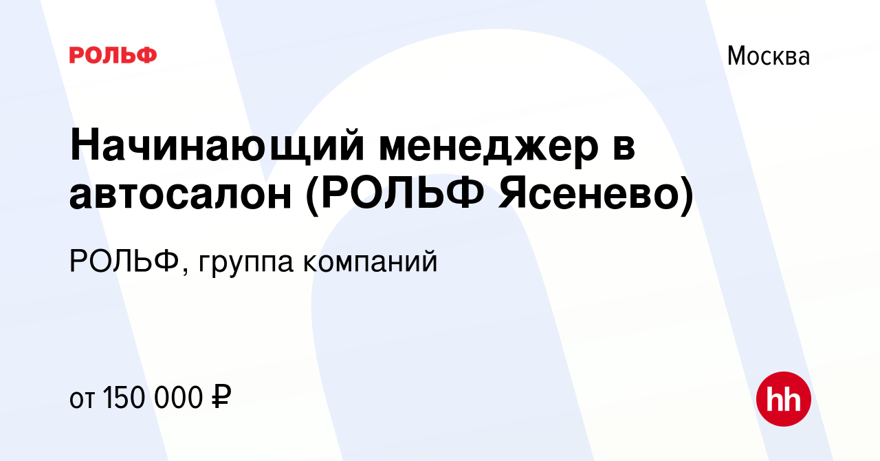 Вакансия Начинающий менеджер в автосалон (РОЛЬФ Ясенево) в Москве, работа в  компании РОЛЬФ, группа компаний (вакансия в архиве c 16 ноября 2023)