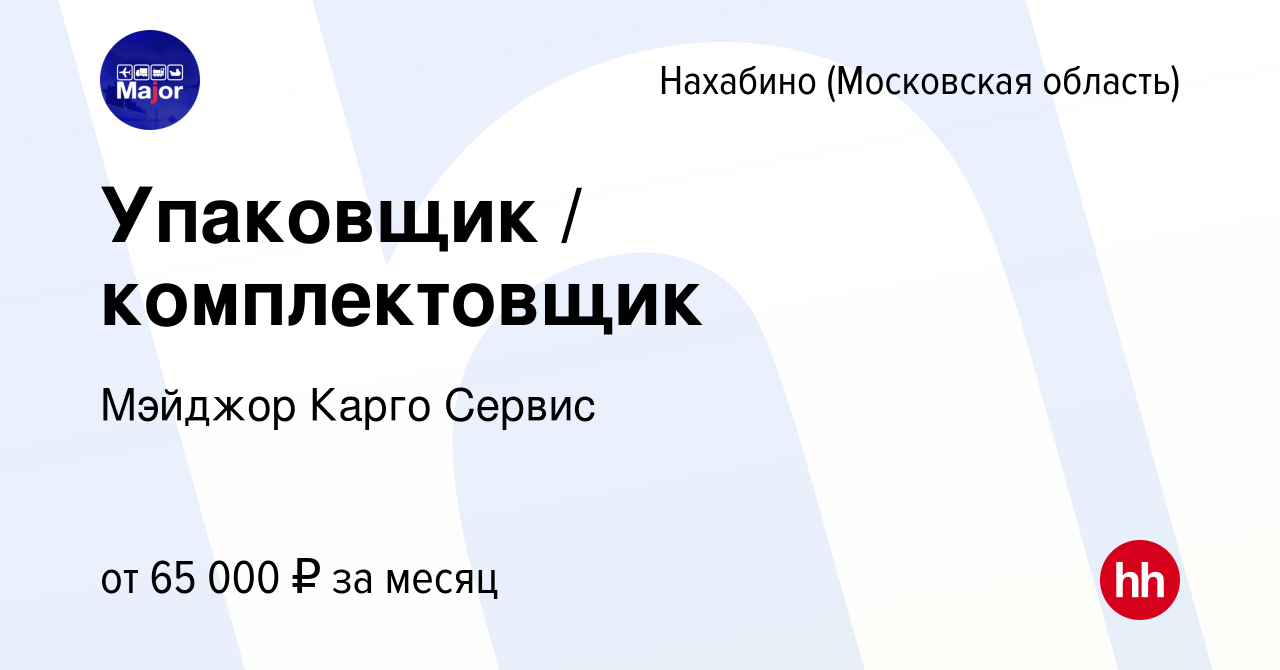 Вакансия Упаковщик / комплектовщик в Нахабине, работа в компании Мэйджор  Карго Сервис (вакансия в архиве c 13 декабря 2023)