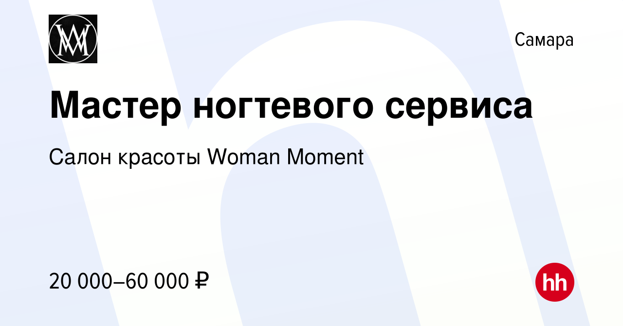 Вакансия Мастер ногтевого сервиса в Самаре, работа в компании Салон красоты  Woman Moment (вакансия в архиве c 4 сентября 2023)