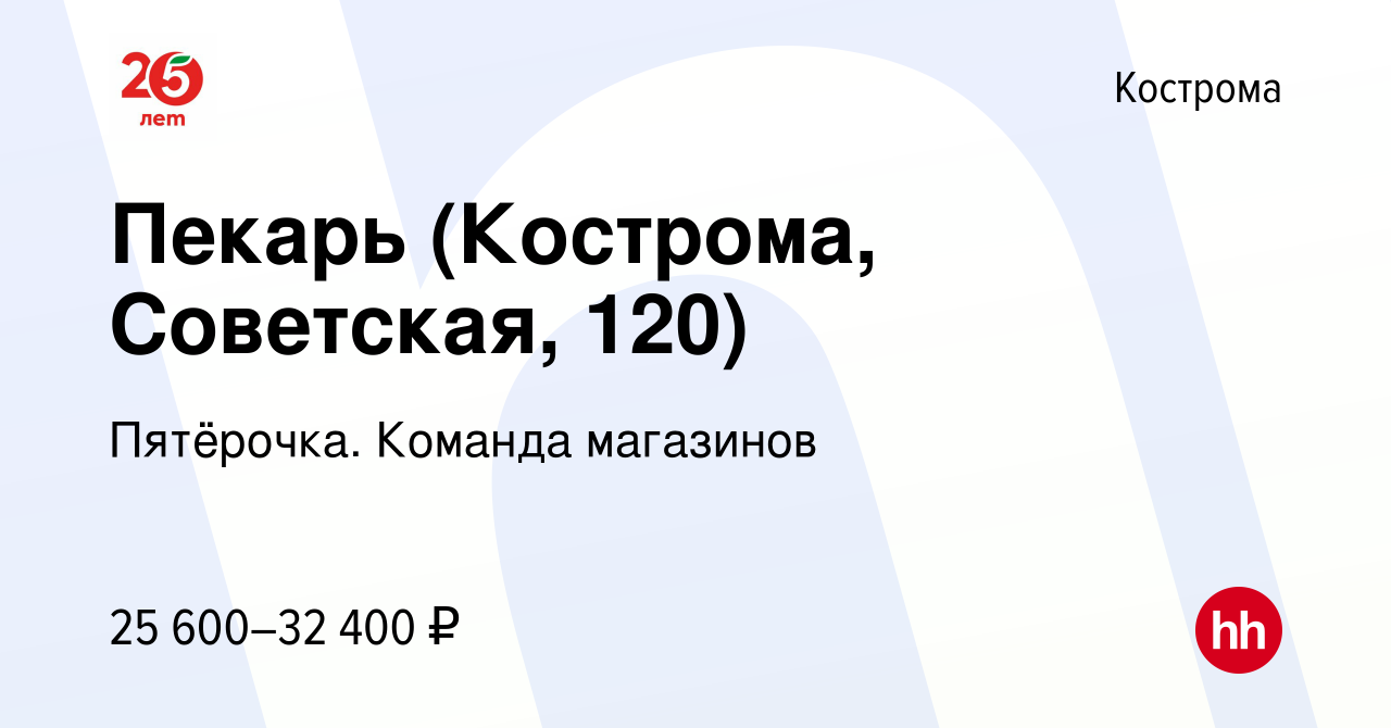 Вакансия Пекарь (Кострома, Советская, 120) в Костроме, работа в компании  Пятёрочка. Команда магазинов (вакансия в архиве c 4 сентября 2023)