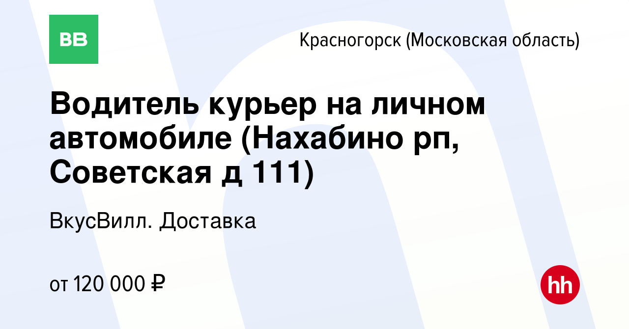 Вакансия Водитель курьер на личном автомобиле (Нахабино рп, Советская д  111) в Красногорске, работа в компании ВкусВилл. Доставка (вакансия в  архиве c 27 декабря 2023)