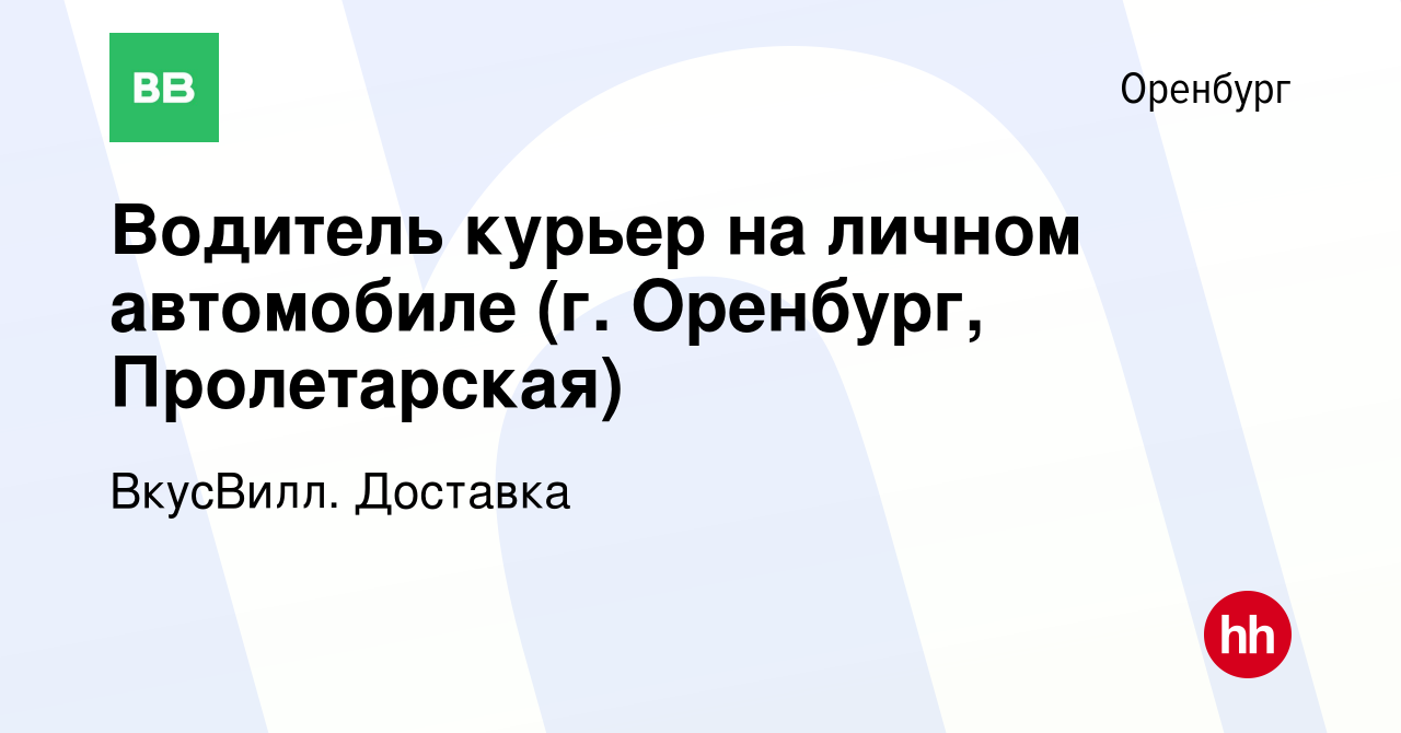 Вакансия Водитель курьер на личном автомобиле (г. Оренбург, Пролетарская) в  Оренбурге, работа в компании ВкусВилл. Доставка (вакансия в архиве c 10  октября 2023)