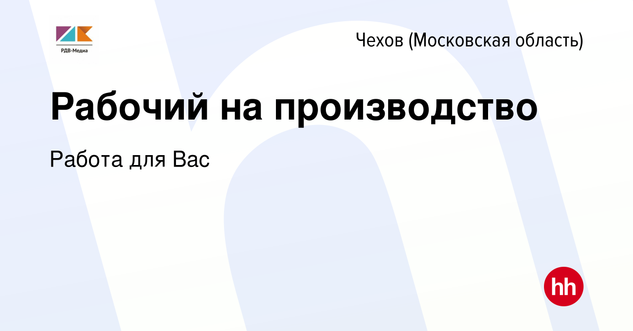 Вакансия Рабочий на производство в Чехове, работа в компании Работа для Вас  (вакансия в архиве c 4 сентября 2023)