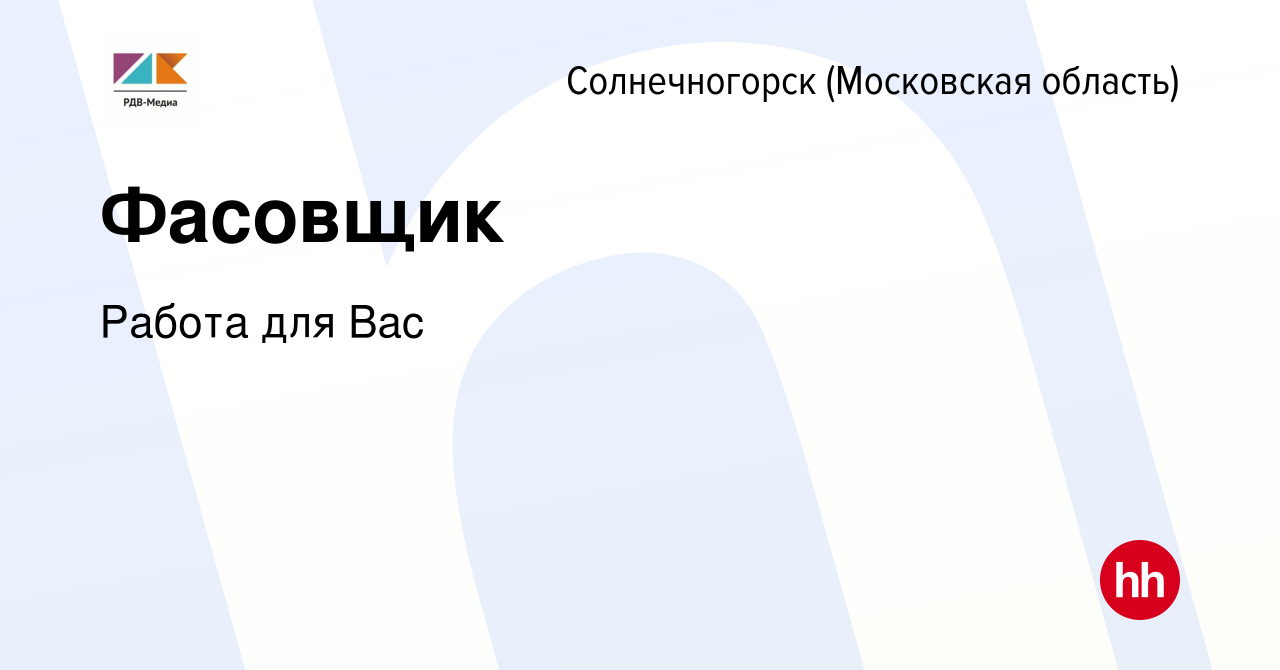 Вакансия Фасовщик в Солнечногорске, работа в компании Работа для Вас  (вакансия в архиве c 4 сентября 2023)