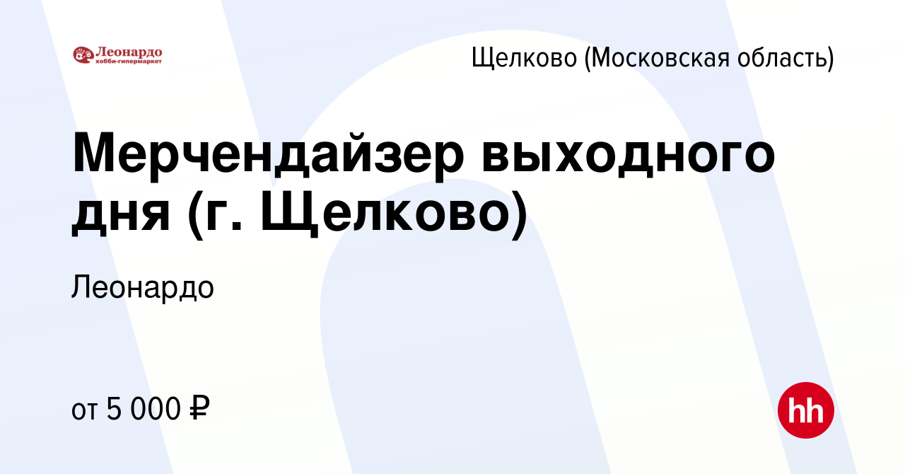 Вакансия Мерчендайзер выходного дня (г. Щелково) в Щелково, работа в  компании Леонардо (вакансия в архиве c 6 сентября 2023)