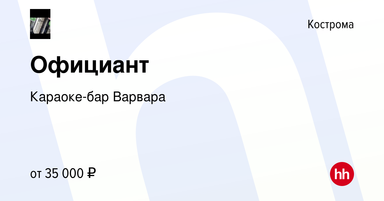 Вакансия Официант в Костроме, работа в компании Караоке-бар Варвара  (вакансия в архиве c 4 сентября 2023)