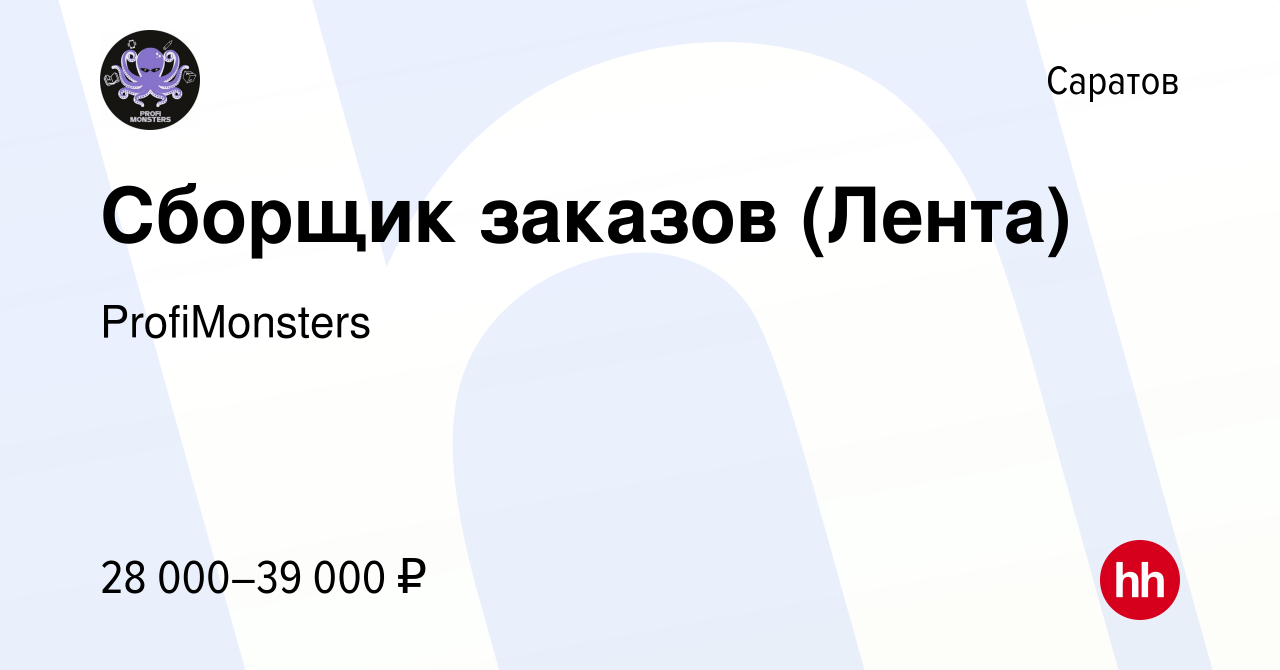 Вакансия Сборщик заказов (Лента) в Саратове, работа в компании  ProfiMonsters (вакансия в архиве c 4 октября 2023)