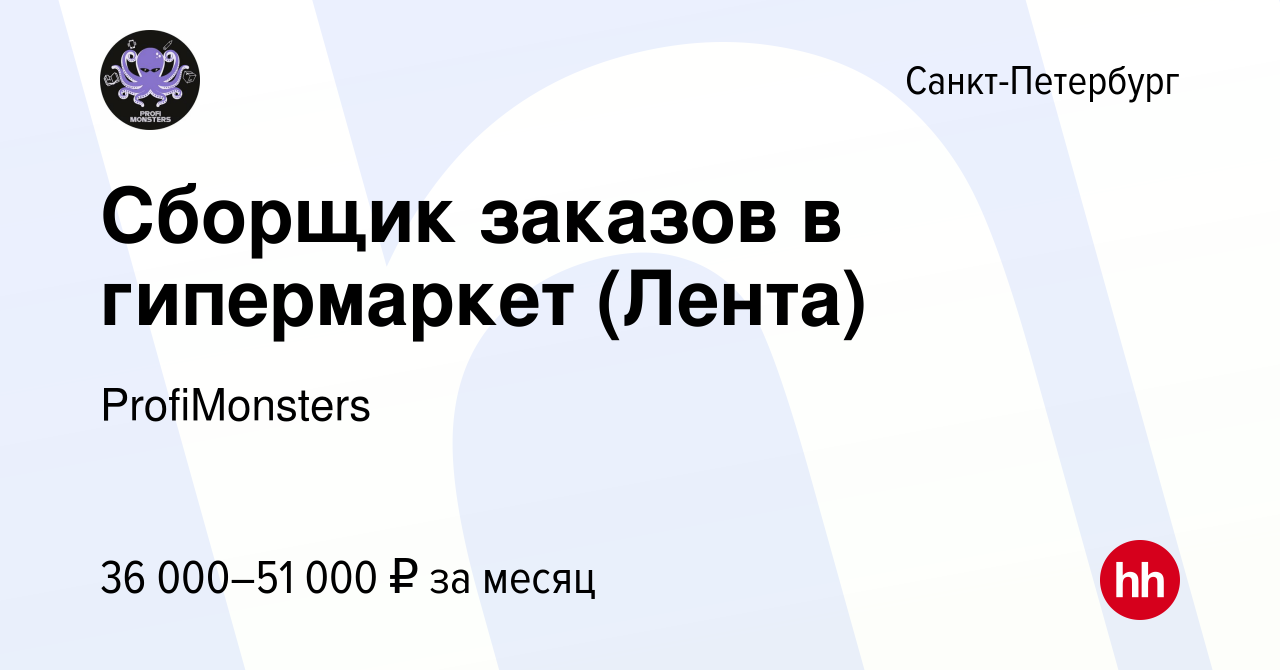 Вакансия Сборщик заказов в гипермаркет (Лента) в Санкт-Петербурге, работа в  компании ProfiMonsters (вакансия в архиве c 4 октября 2023)