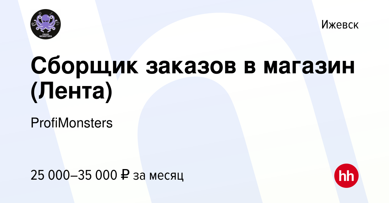 Вакансия Сборщик заказов в магазин (Лента) в Ижевске, работа в компании  ProfiMonsters (вакансия в архиве c 4 сентября 2023)