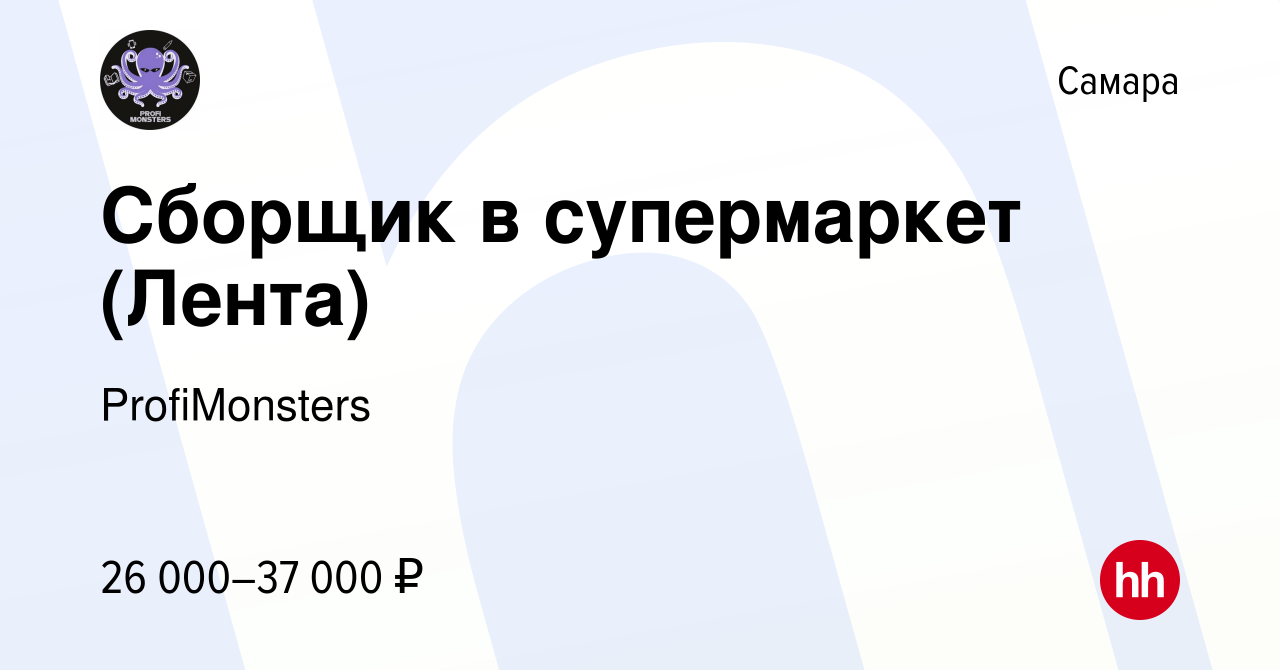 Вакансия Сборщик в супермаркет (Лента) в Самаре, работа в компании  ProfiMonsters (вакансия в архиве c 4 сентября 2023)