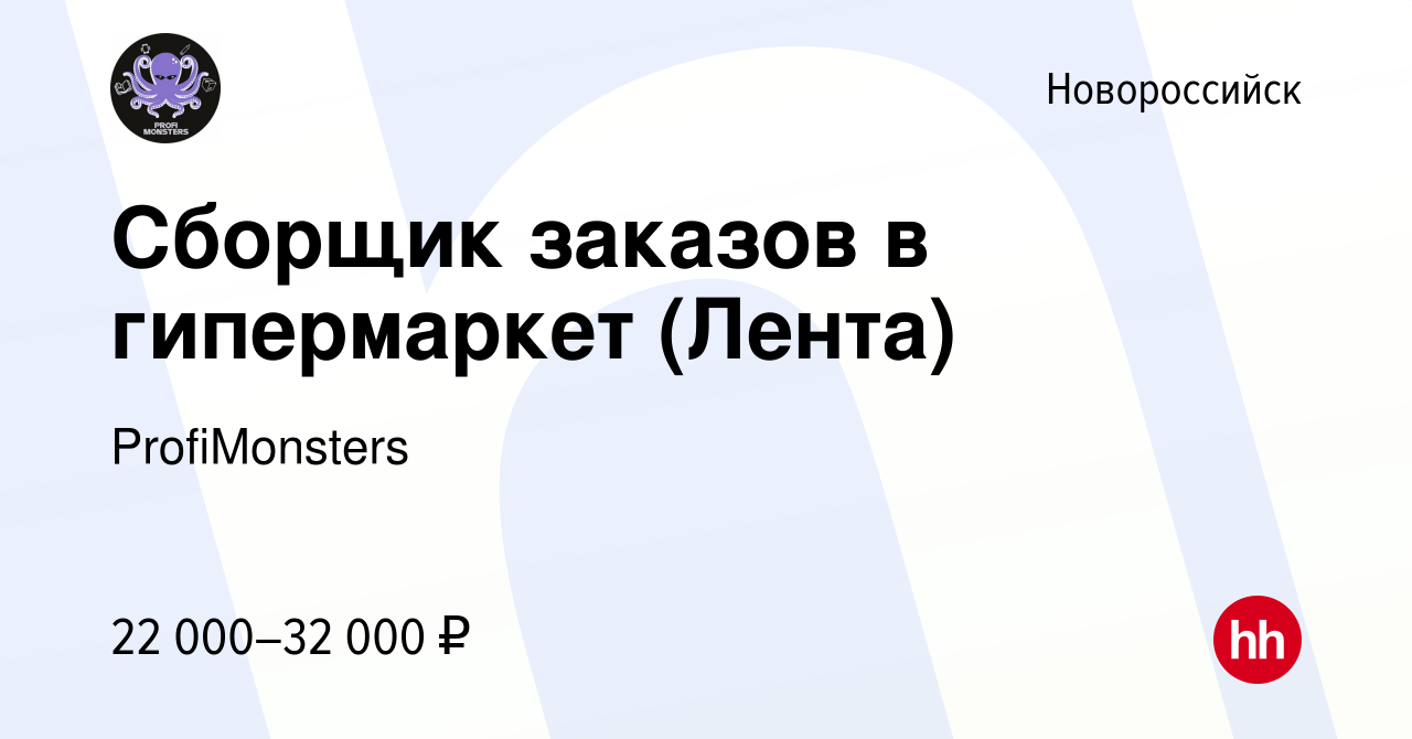 Вакансия Сборщик заказов в гипермаркет (Лента) в Новороссийске, работа в  компании ProfiMonsters (вакансия в архиве c 5 октября 2023)