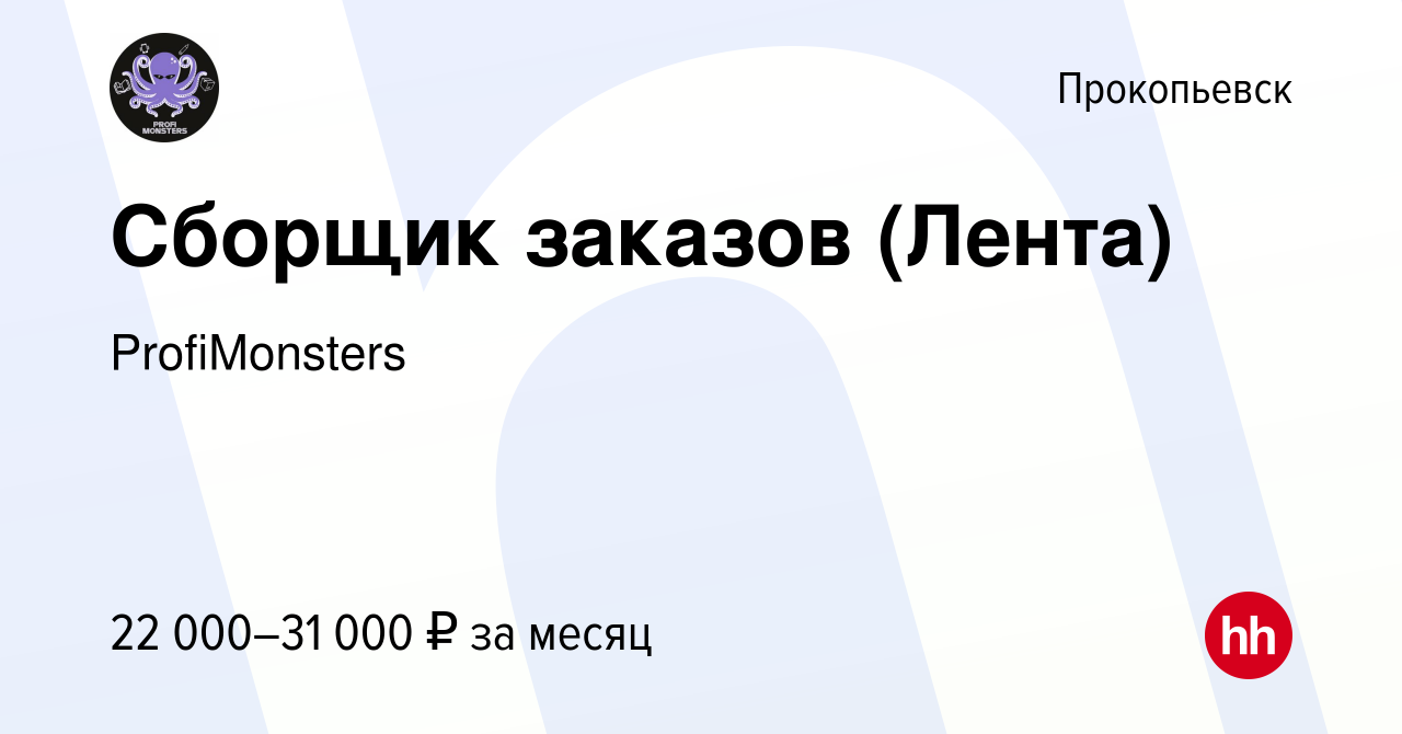 Вакансия Сборщик заказов (Лента) в Прокопьевске, работа в компании  ProfiMonsters (вакансия в архиве c 4 сентября 2023)