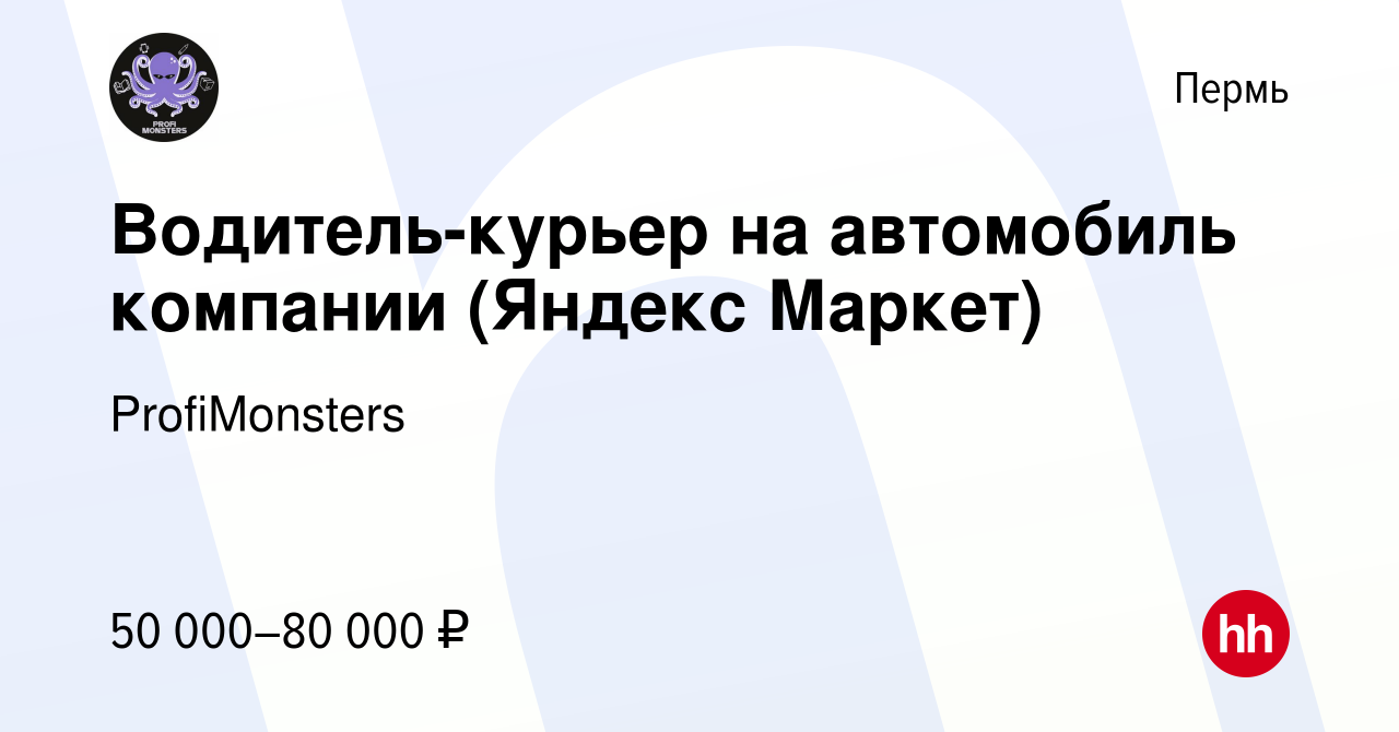 Вакансия Водитель-курьер на автомобиль компании (Яндекс Маркет) в Перми,  работа в компании ProfiMonsters (вакансия в архиве c 4 сентября 2023)