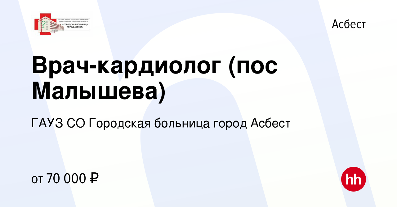 Вакансия Врач-кардиолог (пос Малышева) в Асбесте, работа в компании ГАУЗ СО  Городская больница город Асбест