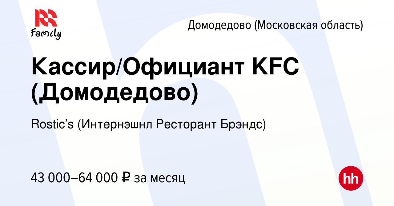 Вакансия Кассир/Официант KFC (Домодедово) в Домодедово, работа в компании  KFC (Интернэшнл Ресторант Брэндс) (вакансия в архиве c 4 сентября 2023)