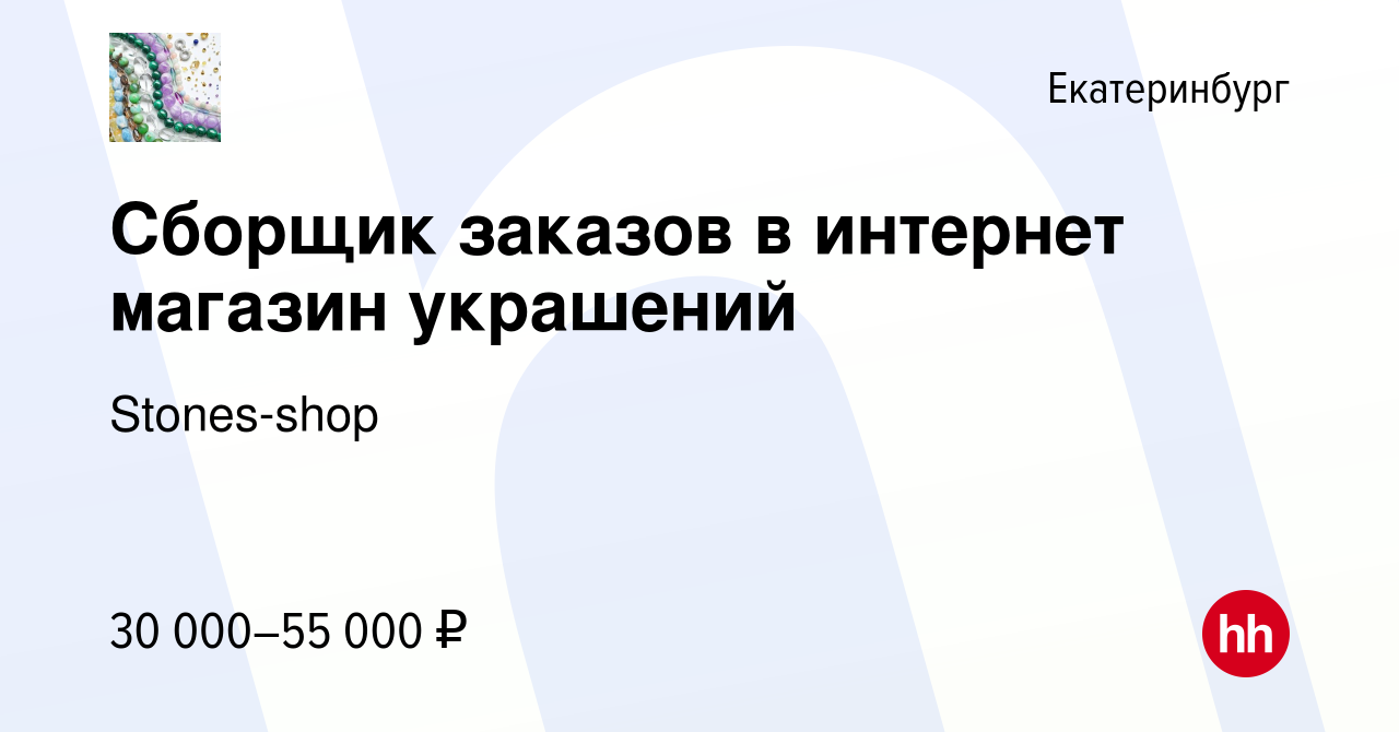 Вакансия Сборщик заказов в интернет магазин украшений в Екатеринбурге,  работа в компании Stones-shop (вакансия в архиве c 30 сентября 2023)