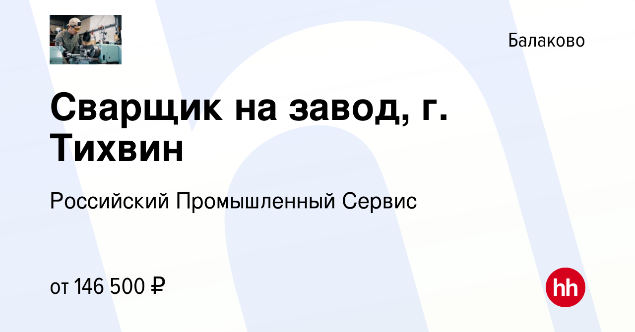 Вакансия Сварщик на завод, г. Тихвин в Балаково, работа в компании  Российский Промышленный Сервис (вакансия в архиве c 4 сентября 2023)