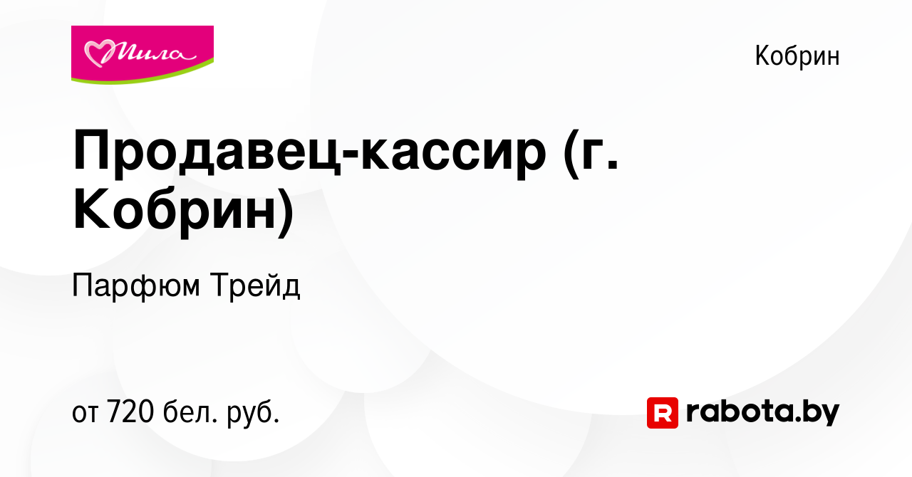 Вакансия Продавец-кассир (г. Кобрин) в Корбине, работа в компании Парфюм  Трейд (вакансия в архиве c 30 октября 2023)