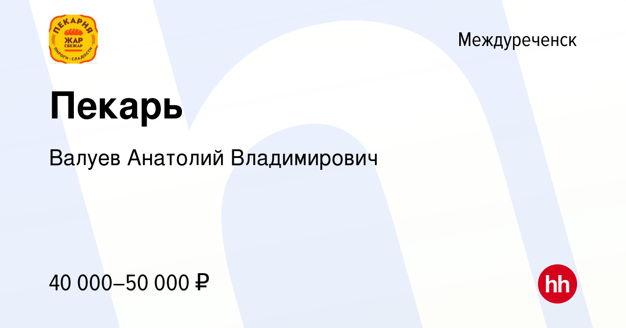 Вакансия Пекарь в Междуреченске, работа в компании Валуев Анатолий  Владимирович (вакансия в архиве c 5 сентября 2023)