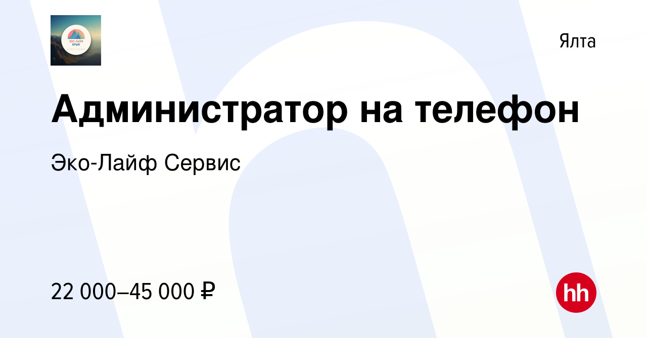 Вакансия Администратор на телефон в Ялте, работа в компании Эко-Лайф Сервис  (вакансия в архиве c 29 сентября 2023)