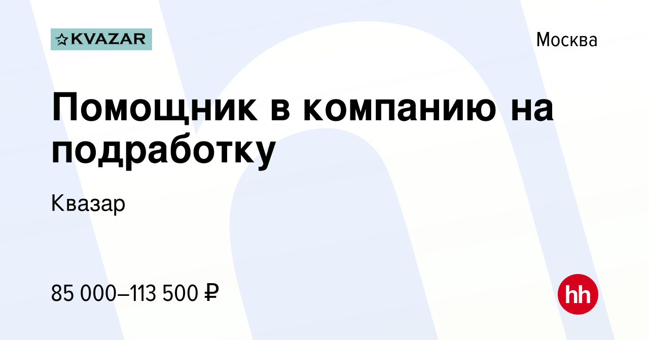 Вакансия Помощник в компанию на подработку в Москве, работа в компании