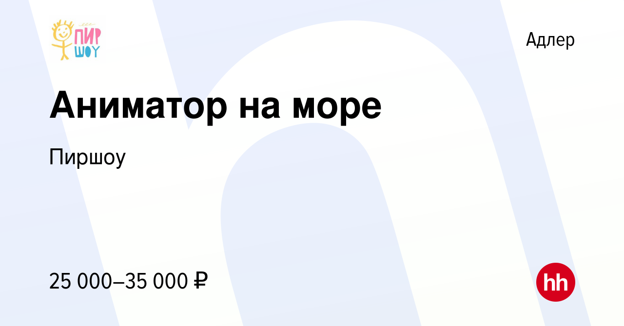 Вакансия Аниматор на море в Адлере, работа в компании Пиршоу (вакансия в  архиве c 5 сентября 2023)