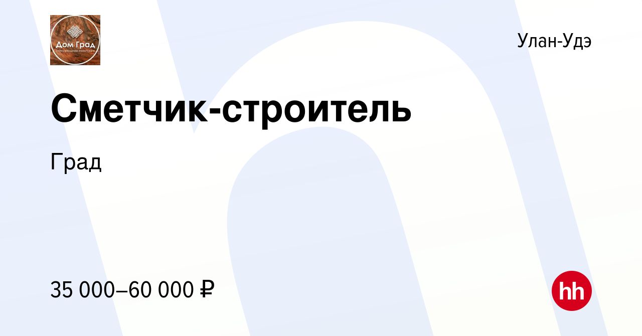 Вакансия Сметчик-строитель в Улан-Удэ, работа в компании Град (вакансия в  архиве c 11 сентября 2023)