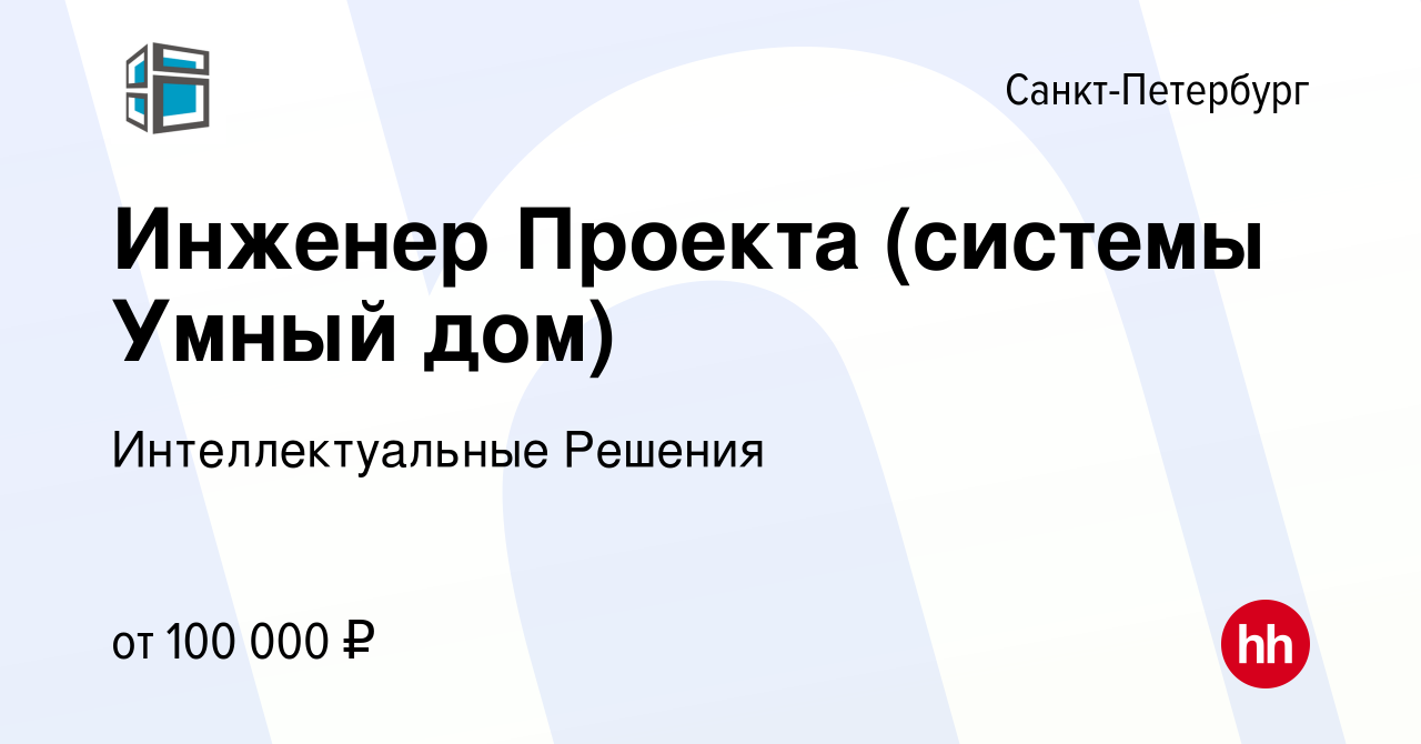 Вакансия Инженер Проекта (системы Умный дом) в Санкт-Петербурге, работа в  компании Интеллектуальные Решения (вакансия в архиве c 5 сентября 2023)