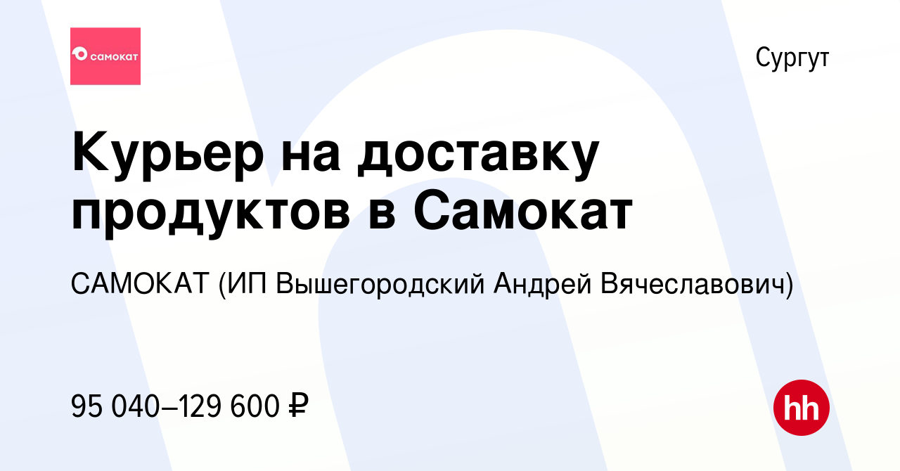 Вакансия Курьер на доставку продуктов в Самокат в Сургуте, работа в  компании САМОКАТ (ИП Вышегородский Андрей Вячеславович) (вакансия в архиве  c 17 октября 2023)