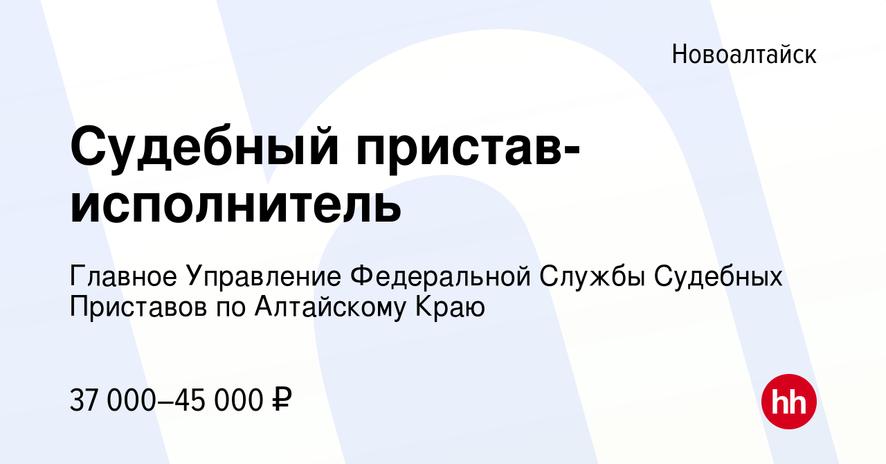 Вакансия Судебный пристав-исполнитель в Новоалтайске, работа в компании  Управление Федеральной службы судебных приставов по Алтайскому краю  (вакансия в архиве c 24 октября 2023)